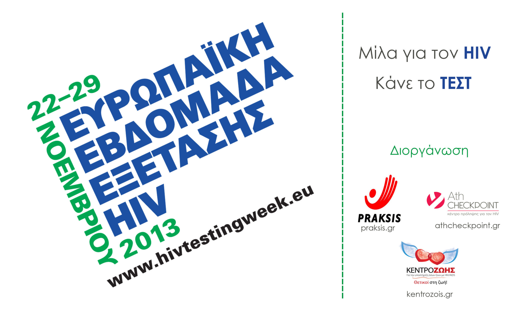Featured image for “22-29 ΝΟΕΜΒΡΙΟΥ ΕΥΡΩΠΑΪΚΗ ΕΒΔΟΜΑΔΑ ΕΞΕΤΑΣΗΣ HIV”