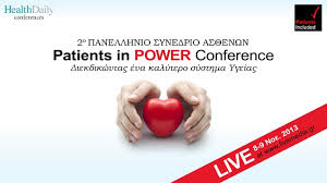 Featured image for ““Patients in Power 2013”- 2<sup>o</sup> ΠΑΝΕΛΛΗΝΙΟ ΣΥΝΕΔΡΙΟ ΑΣΘΕΝΩΝ”