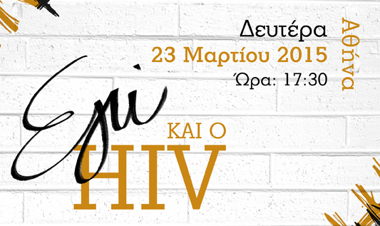 Εικόνα για το άρθρο ““ΕΓΩ ΚΑΙ Ο HIV” ΣΤΗΝ ΑΘΗΝΑ!”