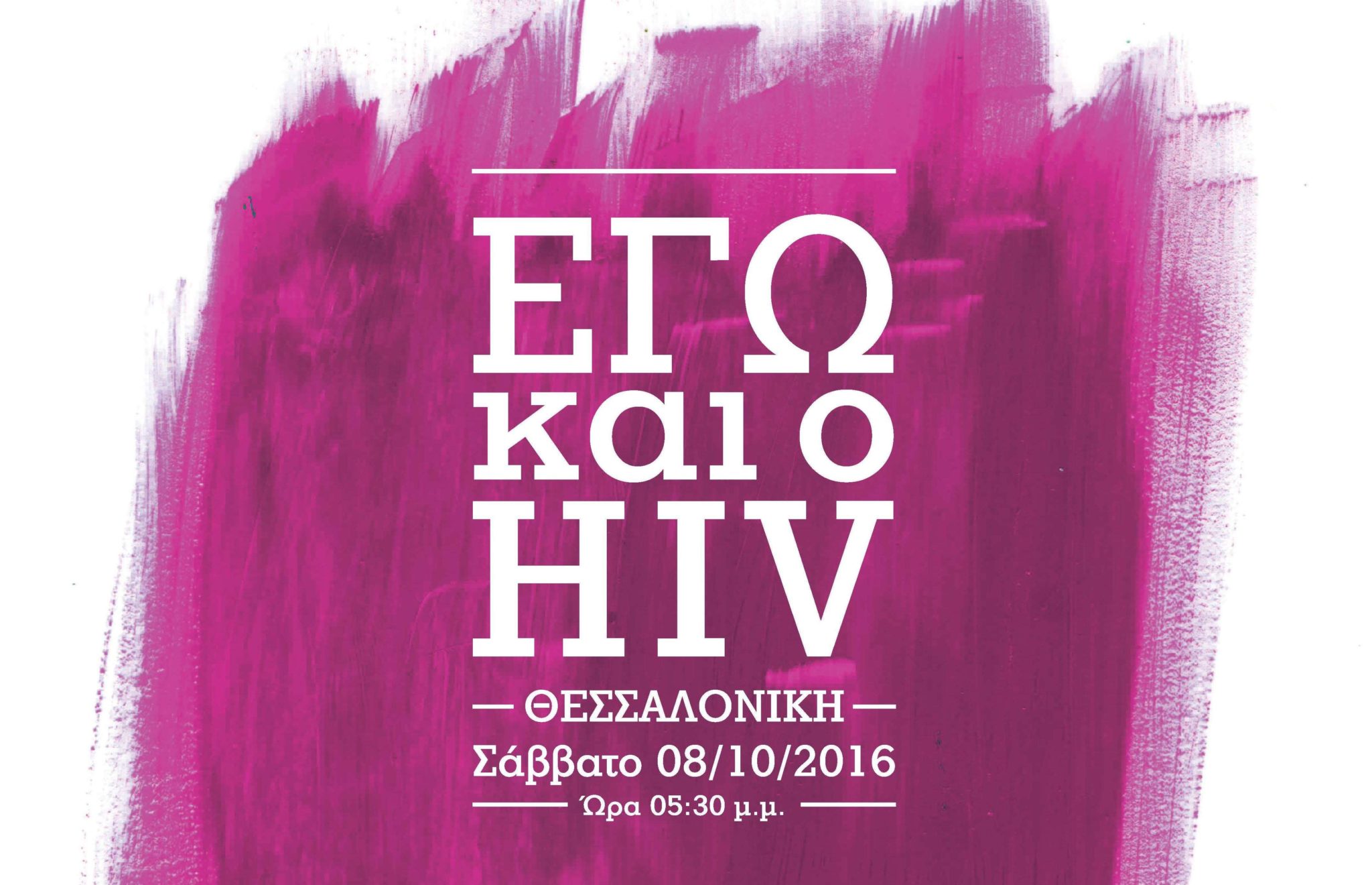 Featured image for ““ΕΓΩ ΚΑΙ Ο HIV” ΣΤΗ ΘΕΣΣΑΛΟΝΙΚΗ”