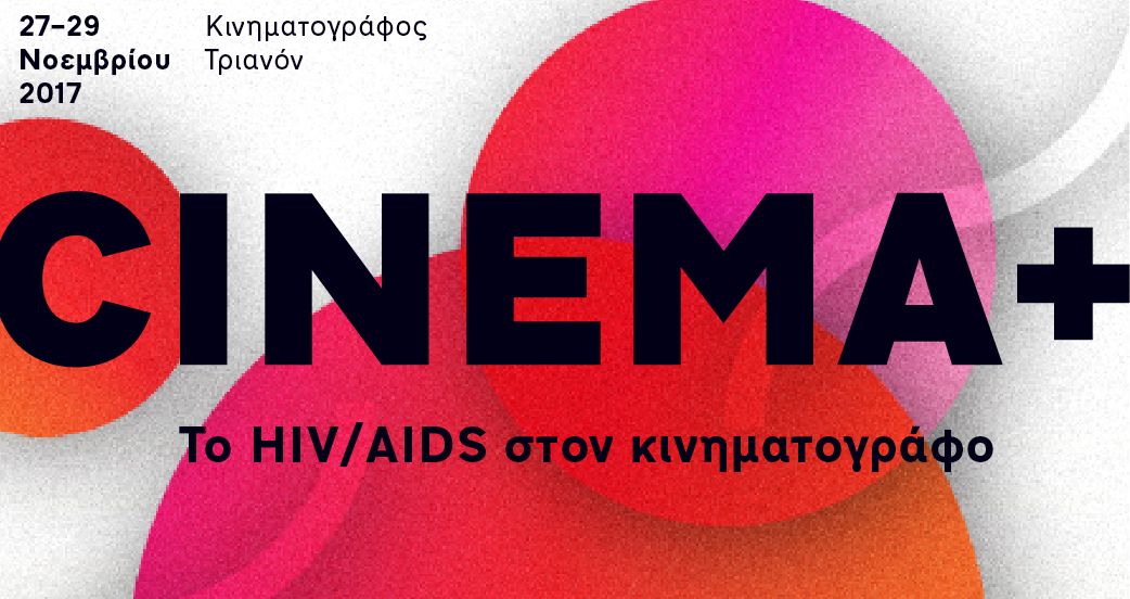 Featured image for “CINEMA PLUS | ΤΟ ΗIV/AIDS ΣΤΟΝ ΚΙΝΗΜΑΤΟΓΡΑΦΟ”