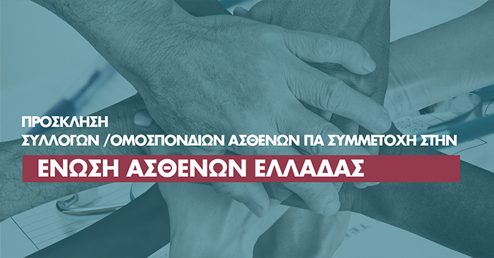 Εικόνα για το άρθρο “Πρόσκληση προς τους συλλόγους και τις ομοσπονδίες ασθενών για συμμετοχή στην Ένωση Ασθενών Ελλάδας”