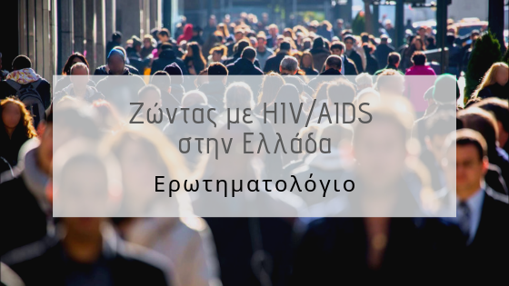 Εικόνα για το άρθρο “Έρευνα για την υγεία και τις συνθήκες διαβίωσής των οροθετικών ατόμων στην Ελλάδα”