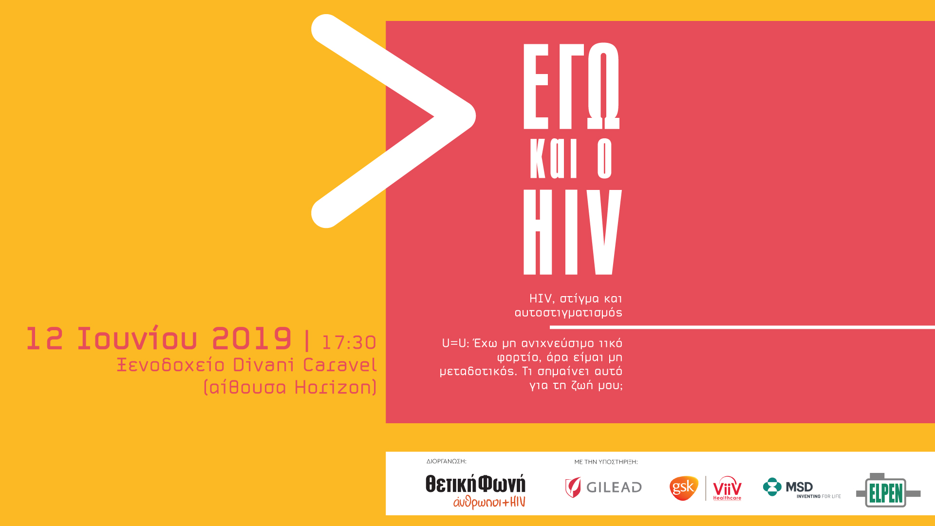 Featured image for “Εγώ και ο HIV – Τετάρτη 12/6, στις 17:30, στο Divani Caravel στην Αθήνα”