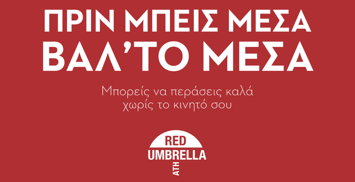 Εικόνα για το άρθρο “Το Red Umbrella Athens στα sex studios για τα κινητά τηλέφωνα: Πριν μπεις μέσα, βάλ’ το μέσα”