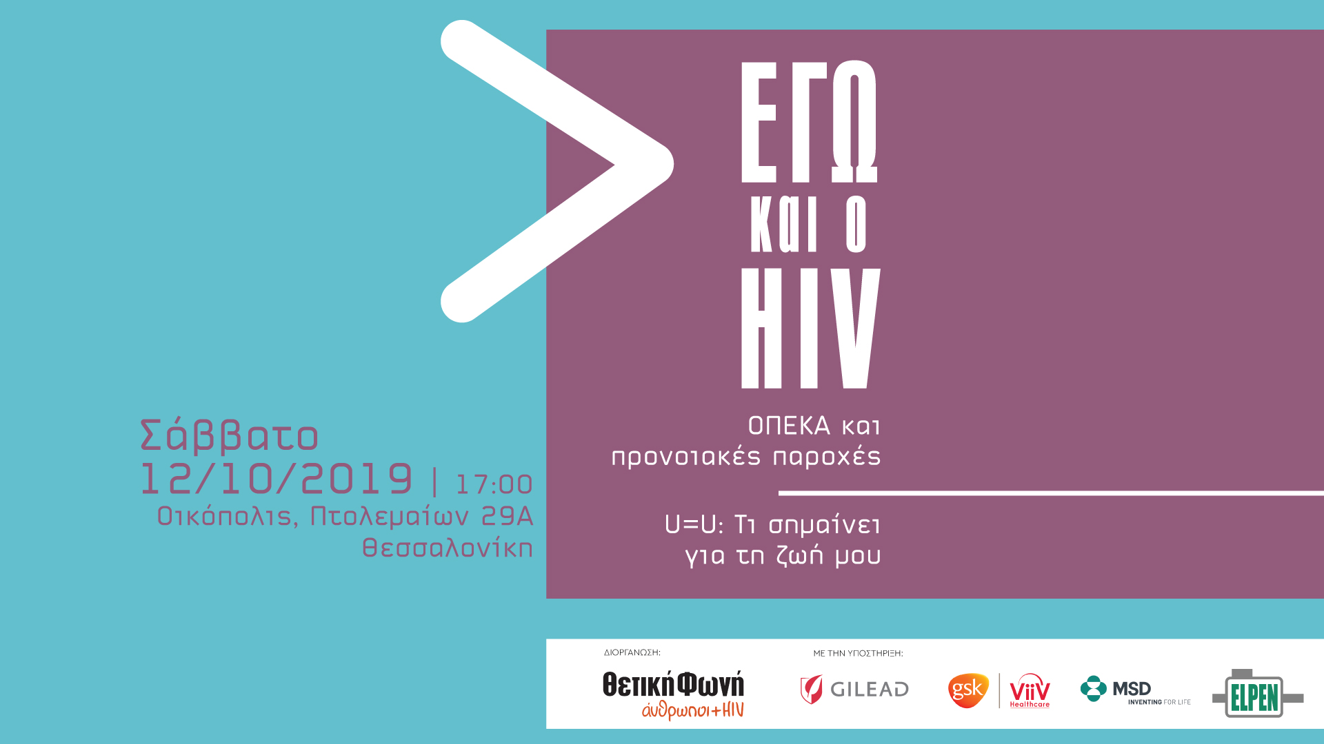 Featured image for “Εγώ και ο HIV – Σάββατο 12/10, στις 17:00, στη Θεσσαλονίκη”