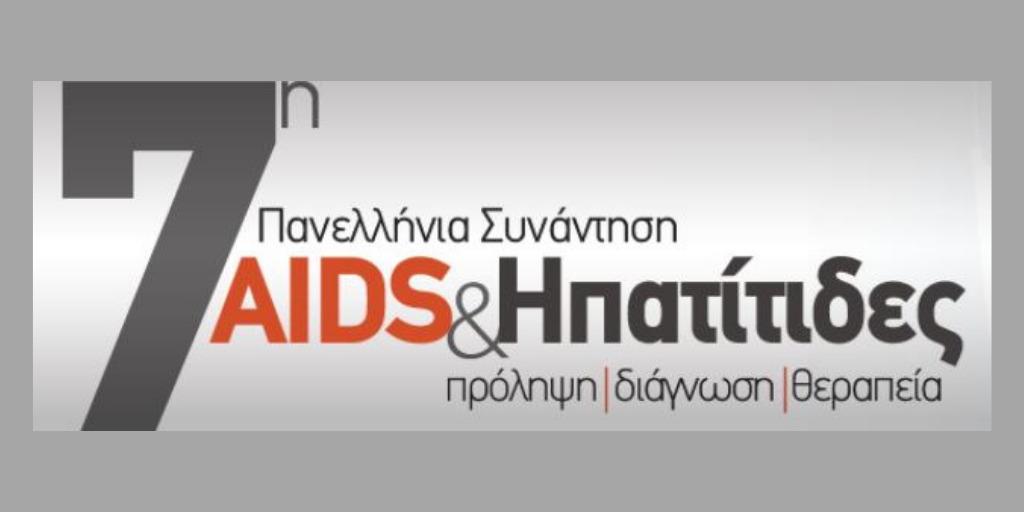 Featured image for “Συμμετέχουμε στην 7η Πανελλήνια Συνάντηση “AIDS & Ηπατίτιδες””