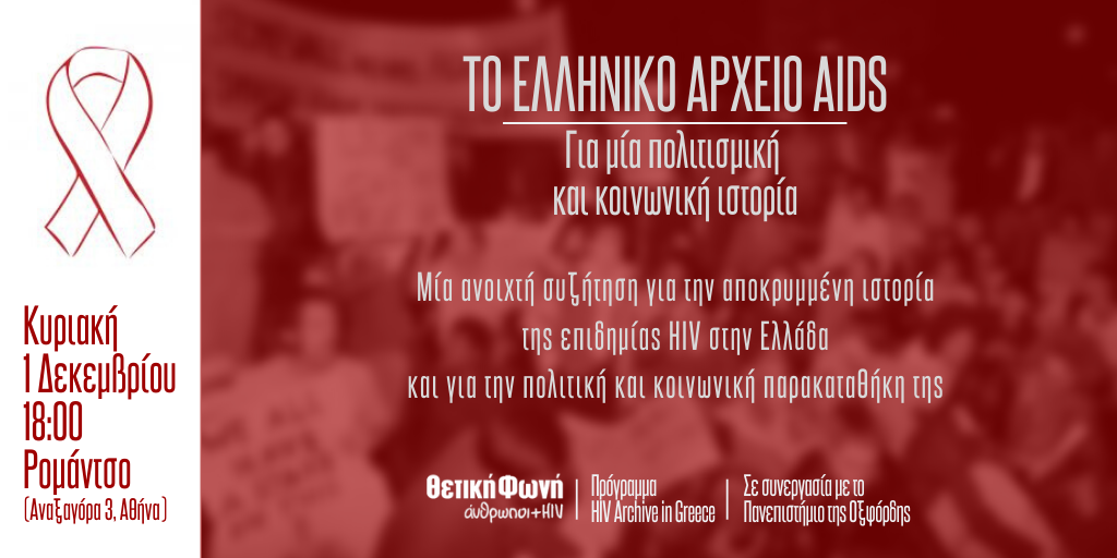 Εικόνα για το άρθρο “Ανοιχτή συζήτηση για το ελληνικό αρχείο AIDS | Κυριακή 1 Δεκεμβρίου στις 18:00 στο Ρομάντσο”