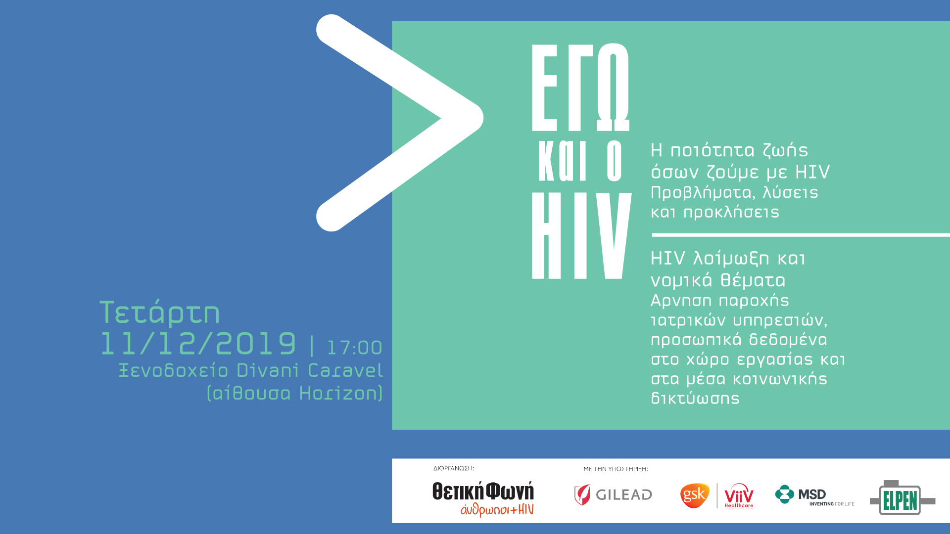 Featured image for “Εγώ και ο HIV | Τετάρτη 11/12 στις 17:00, στο Divani Caravel στην Αθήνα”