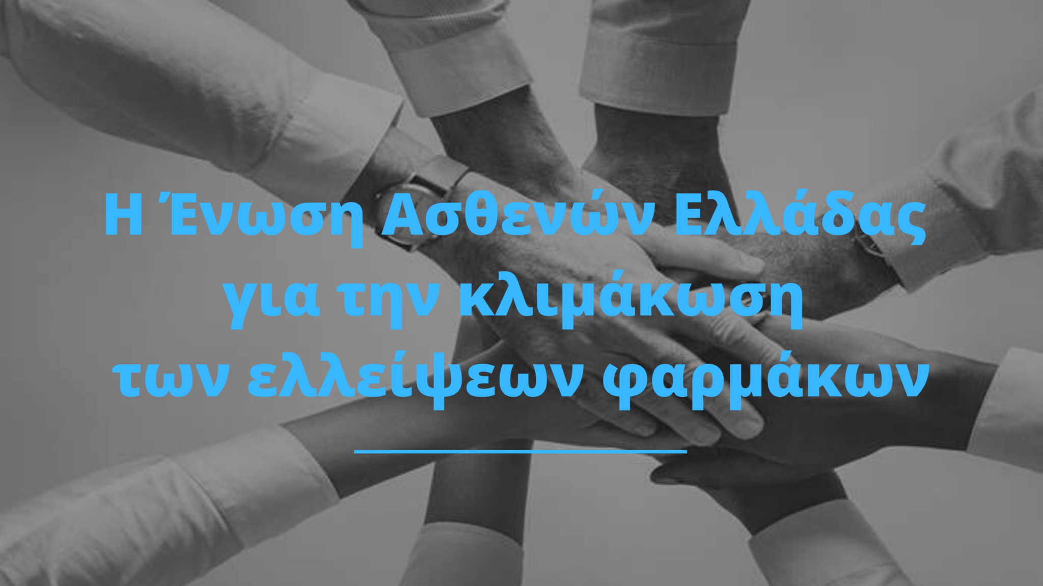 Featured image for “Η Ένωση Ασθενών Ελλάδας για την κλιμάκωση των ελλείψεων φαρμάκων”
