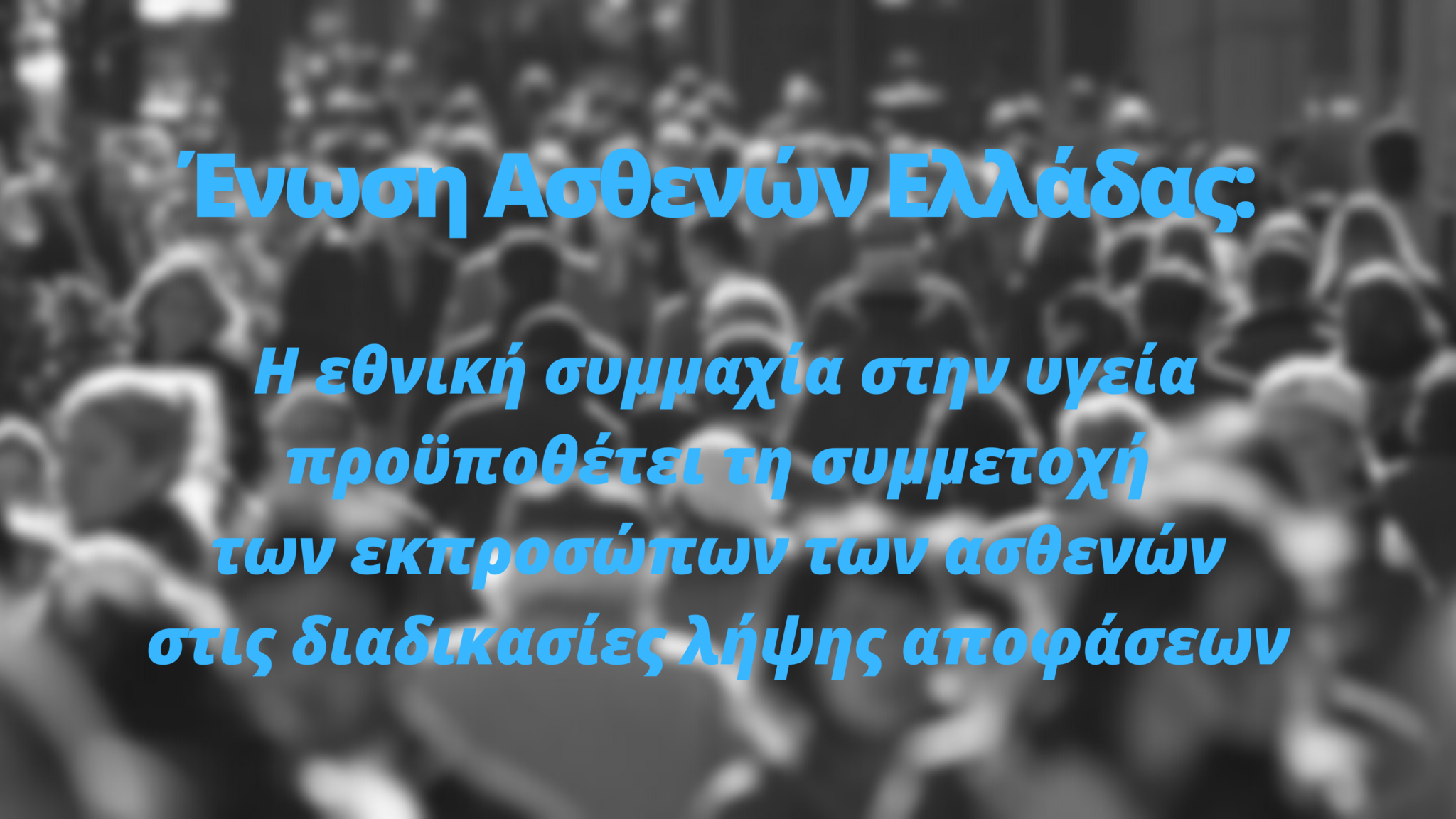 Εικόνα για το άρθρο “Αίτημα της Ένωσης Ασθενών Ελλάδας για τη συμμετοχή στην επιτροπή για τα θεραπευτικά πρωτόκολλα,  τα μητρώα ασθενών και τη φαρμακευτική δαπάνη”