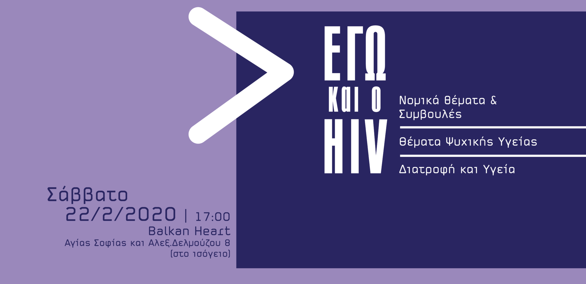 Featured image for “Συνάντηση “Εγώ και ο HIV” στη Θεσσαλονίκη | Σάββατο 22/2 στις 17:00”