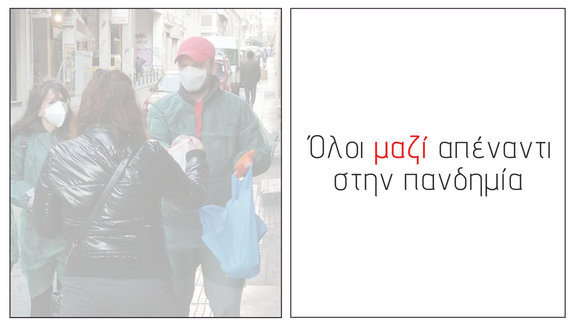 Εικόνα για το άρθρο “Συνεργασία της Θετικής Φωνής με τον Δήμο Αθηναίων, τον Προμηθέα και τον ΟΚΑΝΑ για την υποστήριξη των ευάλωτων ομάδων”