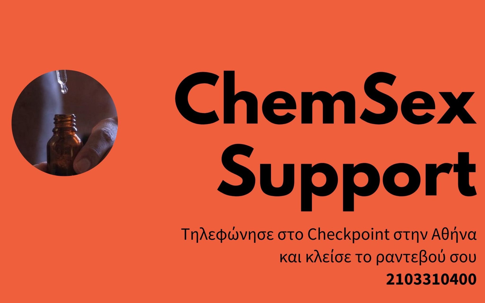 Εικόνα για το άρθρο “Tα Checkpoint εγκαινιάζουν στην Αθήνα τη νέα υπηρεσία “ChemSex Support””