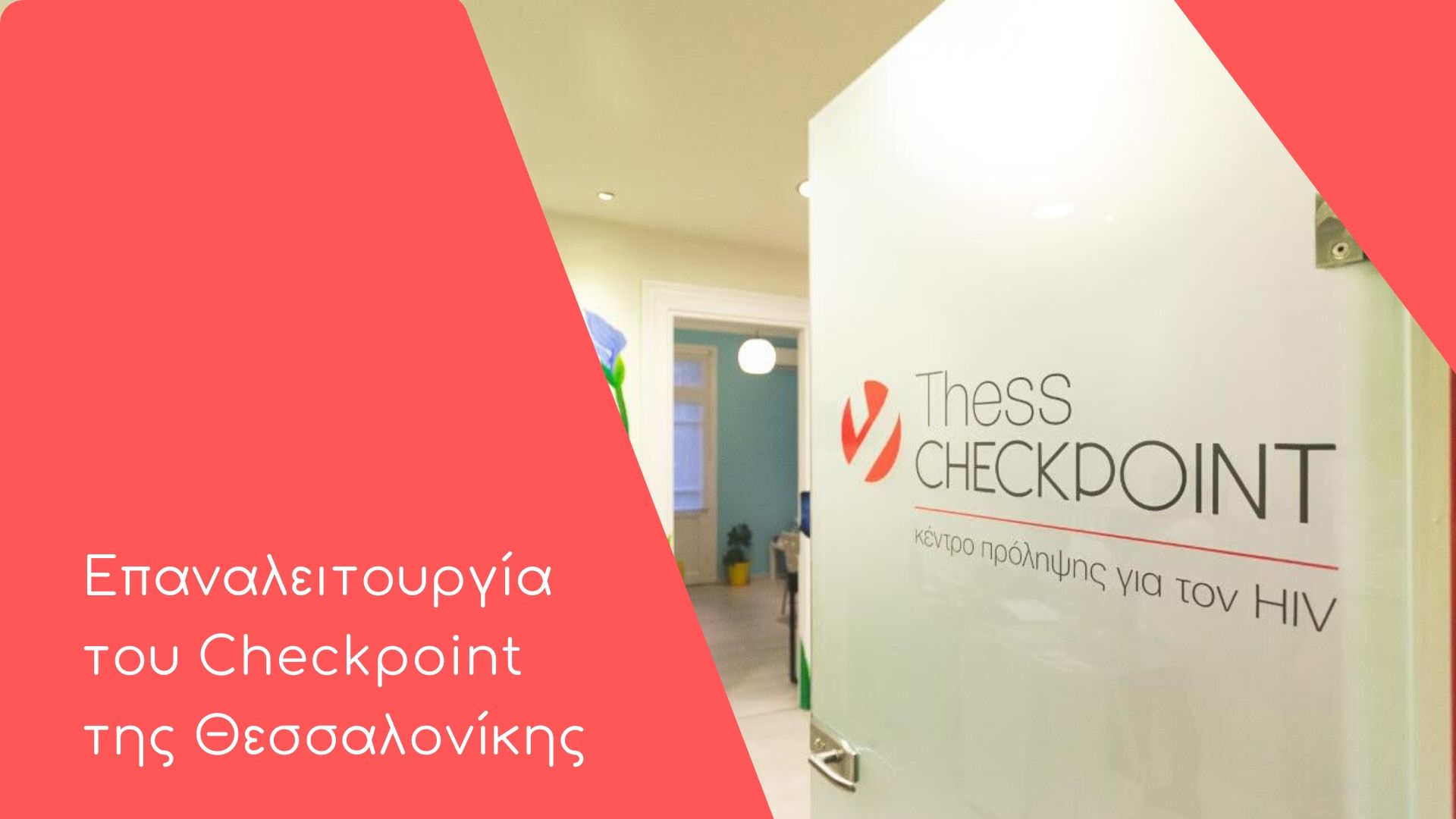 Εικόνα για το άρθρο “Η Θετική Φωνή ανακοινώνει την επαναλειτουργία του Checkpoint στην Θεσσαλονίκη”
