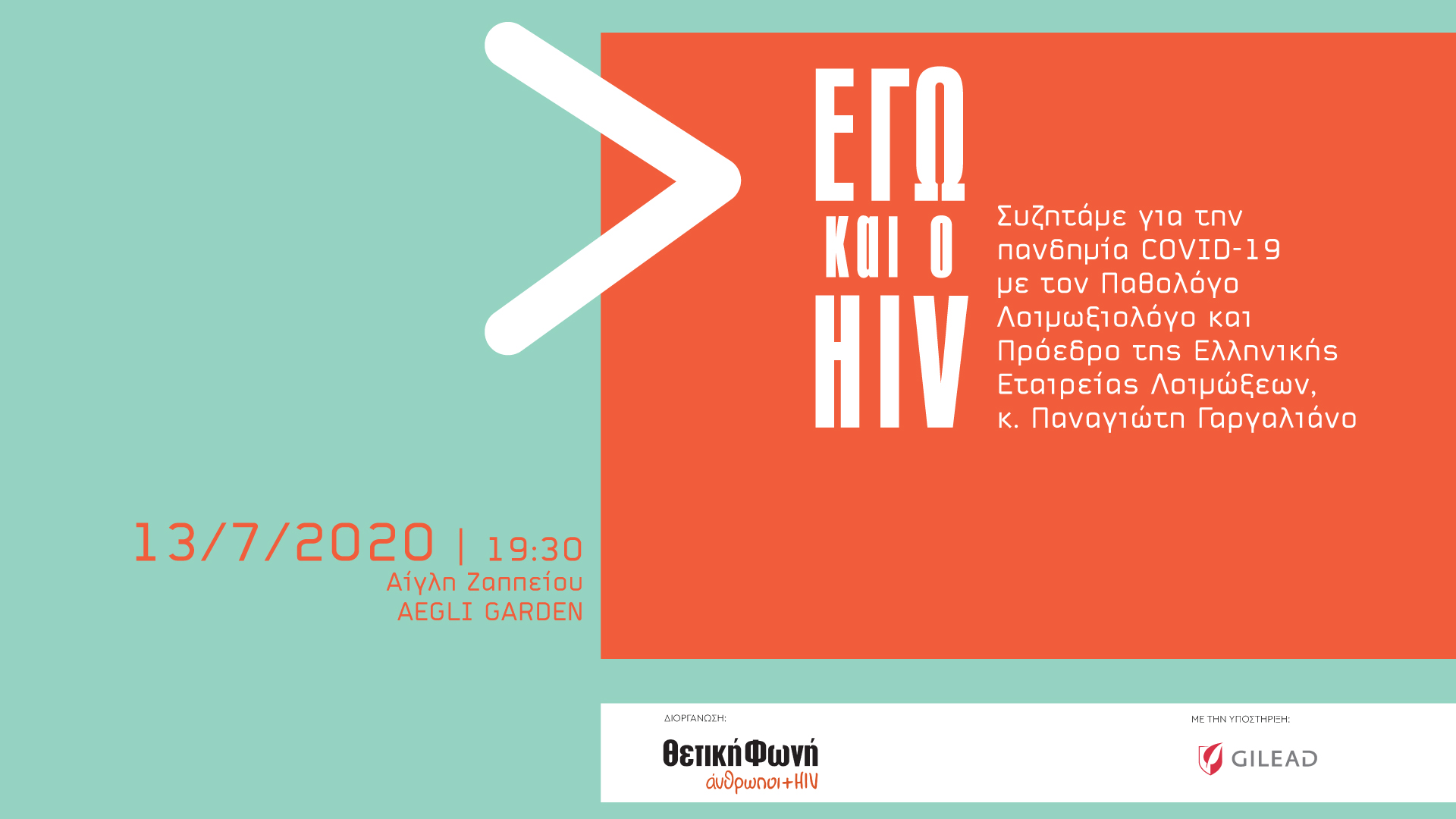 Εικόνα για το άρθρο “Εγώ και ο HIV | Δευτέρα 13/7 στις 19:30, στην Αίγλη Ζαππείου στην Αθήνα”