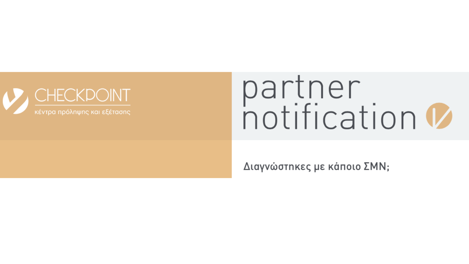 Featured image for “Tα Checkpoint καλωσορίζουν το Partner Notification”
