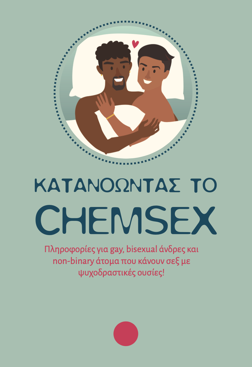 Εικόνα για το άρθρο “Κατανοώντας το Chemsex | Έκδοση booklet από τη Θετική Φωνή”