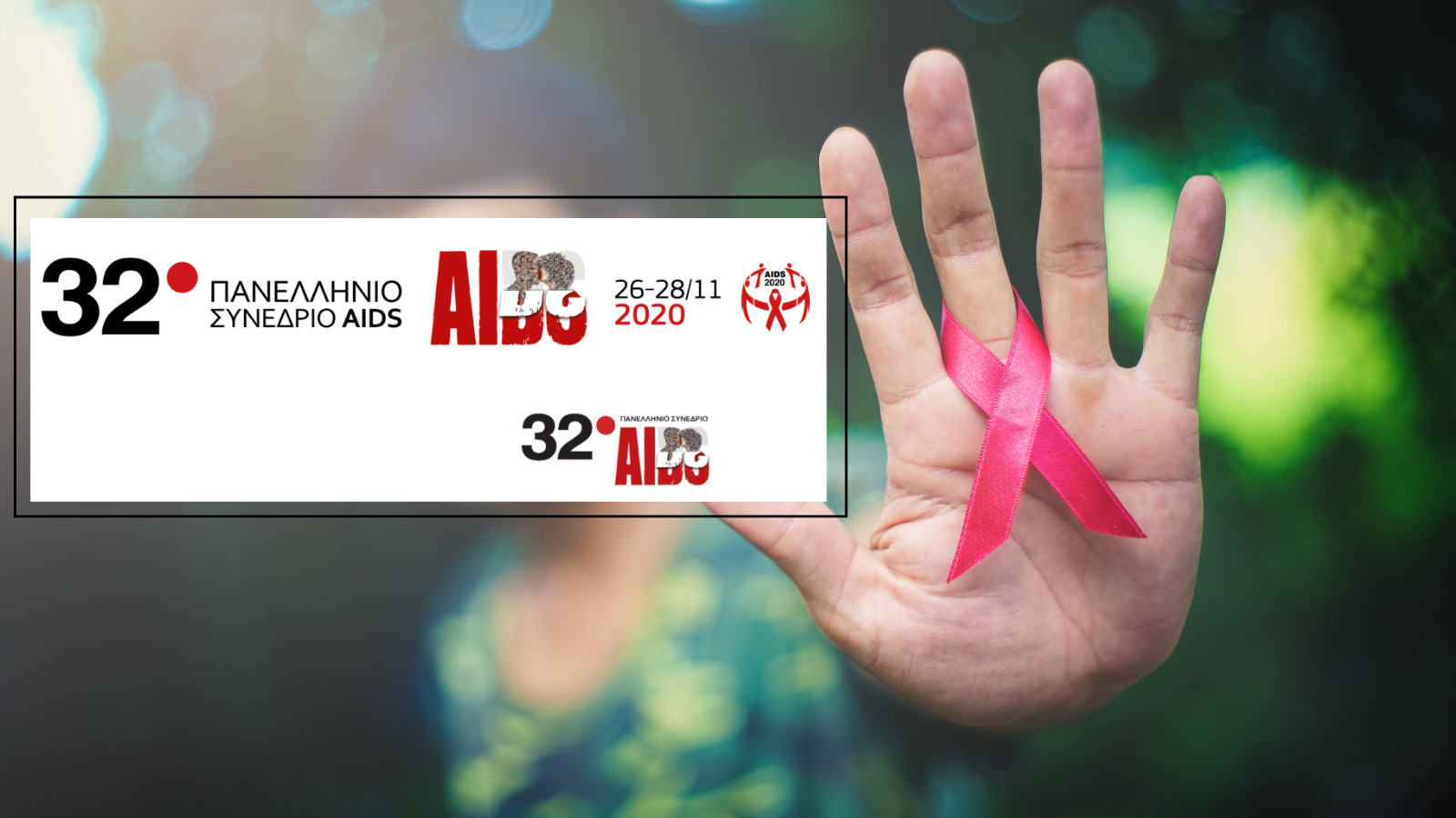Featured image for “Η Θετική Φωνή συμμετέχει στο 32o Πανελλήνιο Συνέδριο AIDS”
