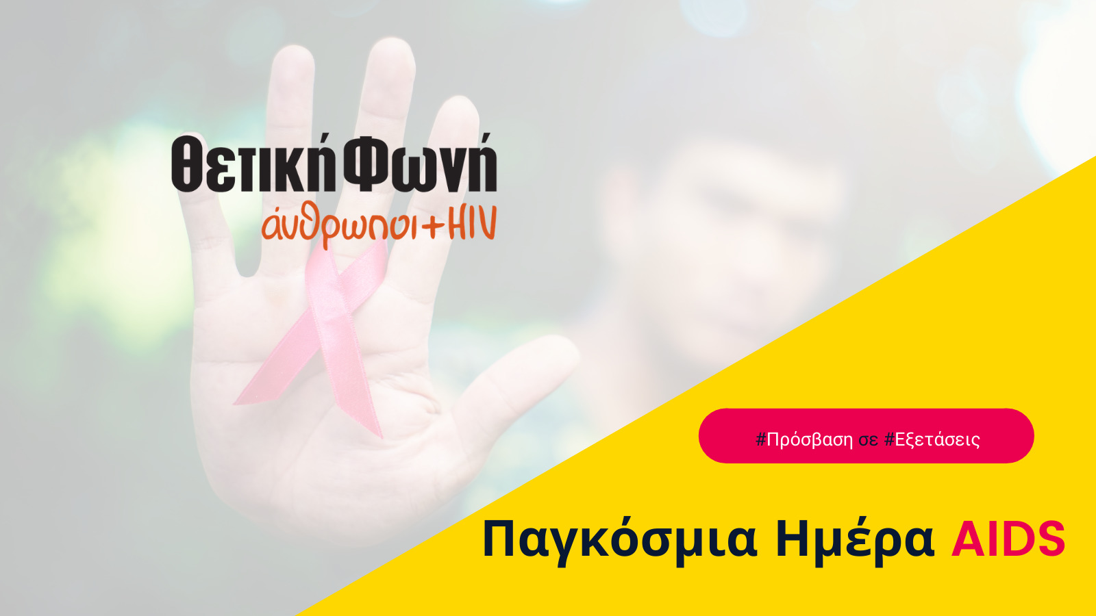 Εικόνα για το άρθρο “Παγκόσμια Ημέρα για το AIDS | Προκλήσεις και εμπόδια”