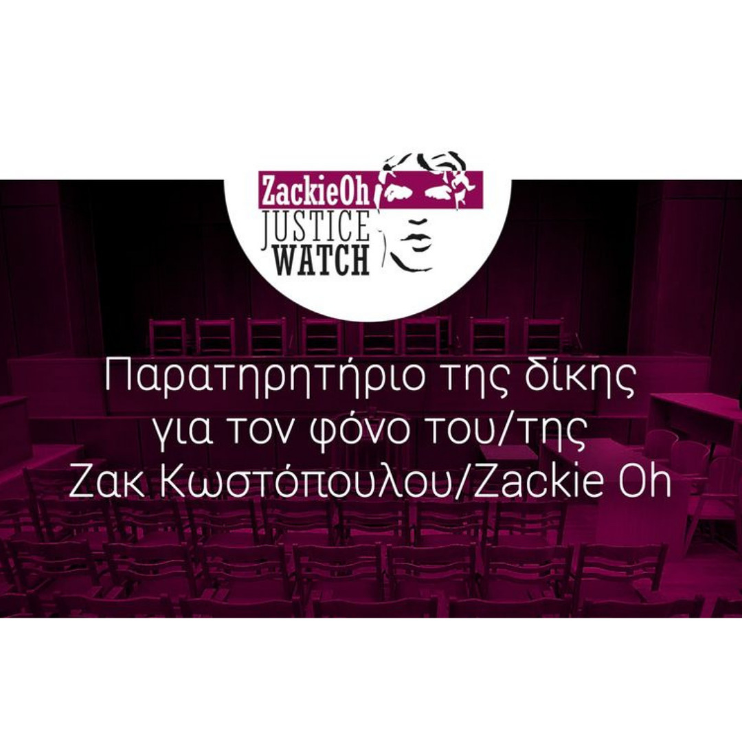 Featured image for “20/10 ξεκινάει η ιστορικής σημασίας δίκη σχετικά με τη δολοφονία του Ζακ Κωστόπουλου”