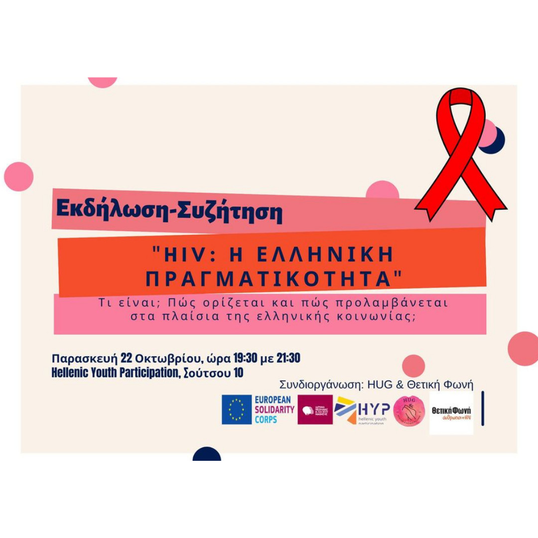 Featured image for “22/10 «HIV: Η ελληνική πραγματικότητα» σε συνεργασία με τη H.U.G.”