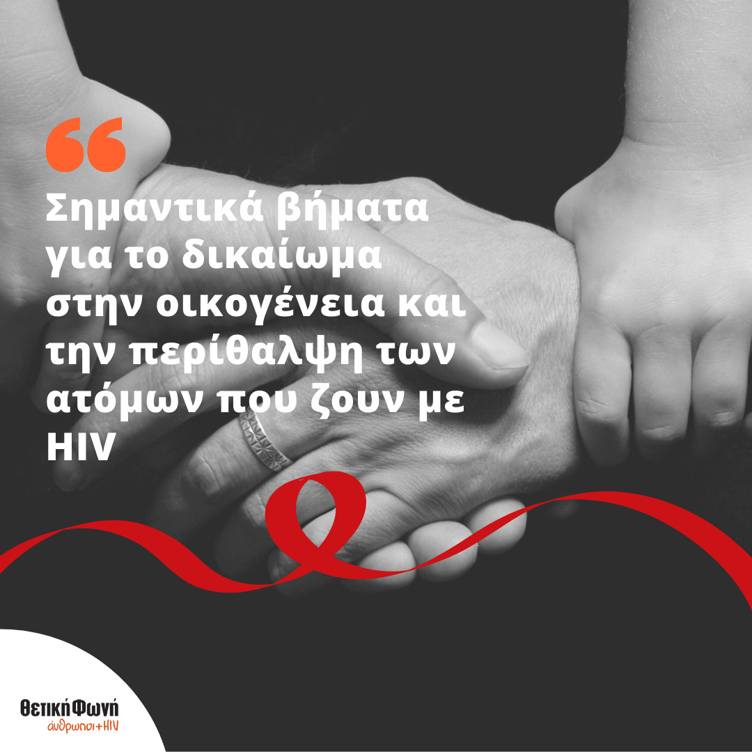 Εικόνα για το άρθρο “Σημαντικά βήματα για το δικαίωμα στην οικογένεια και την περίθαλψη των ατόμων που ζουν με HIV”