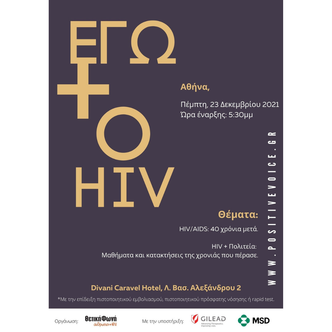 Featured image for “23/12/2021: Εγώ & ο HIV, Αθήνα”
