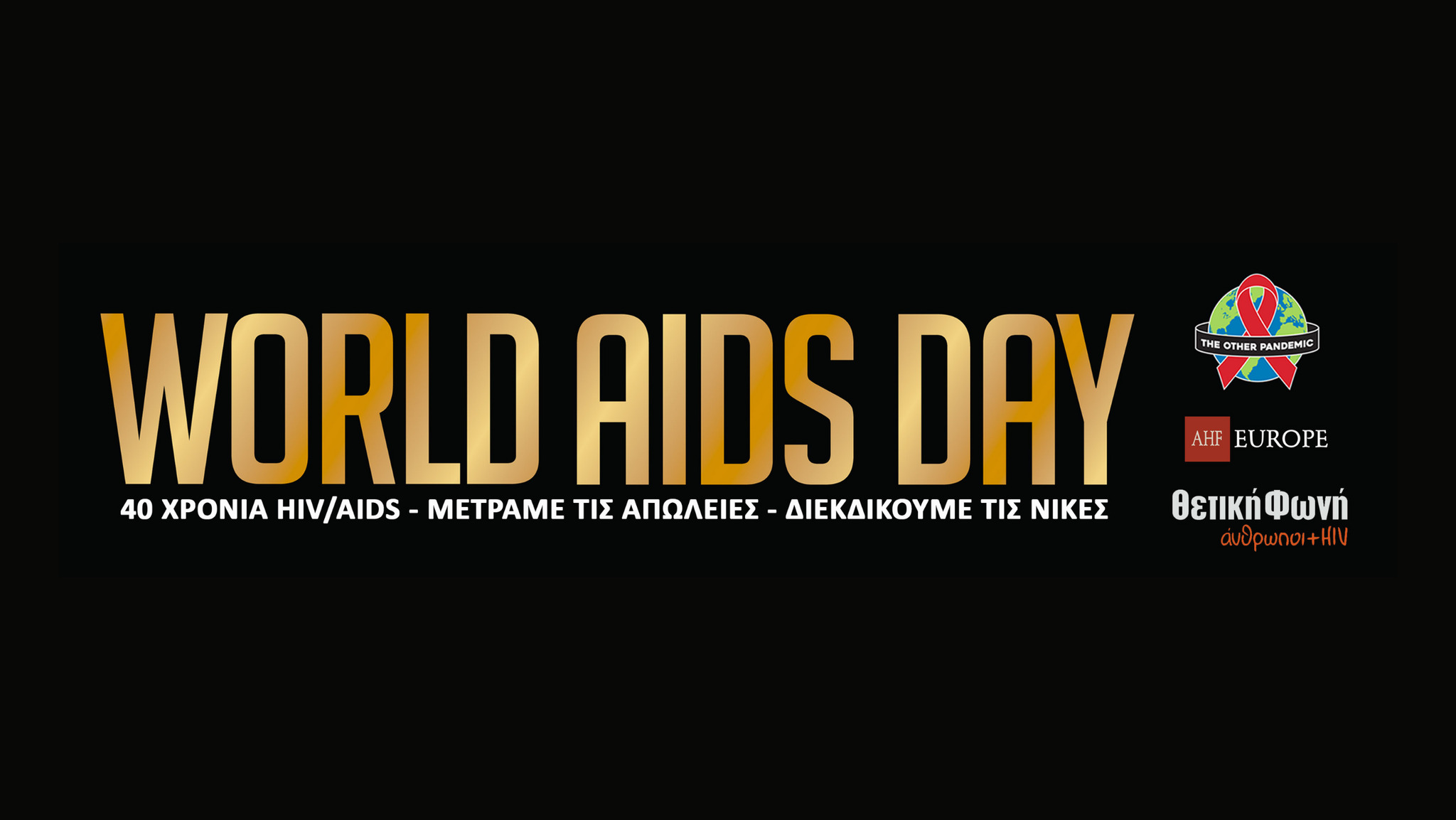 Παγκόσμια Ημέρα AIDS