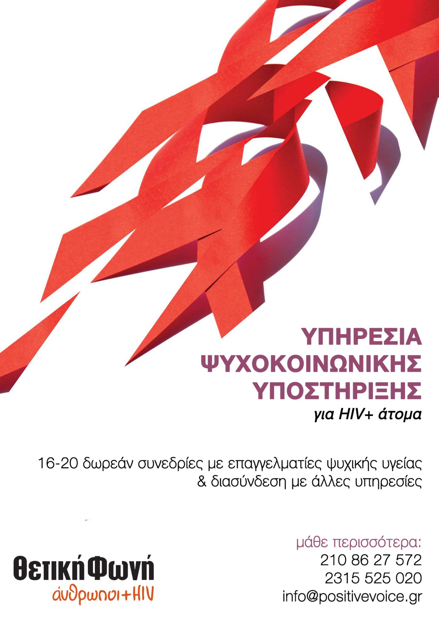 Εικόνα για το άρθρο “Νέα, δωρεάν υπηρεσία Ψυχοκοινωνικής Υποστήριξης για άτομα που ζουν με HIV+”