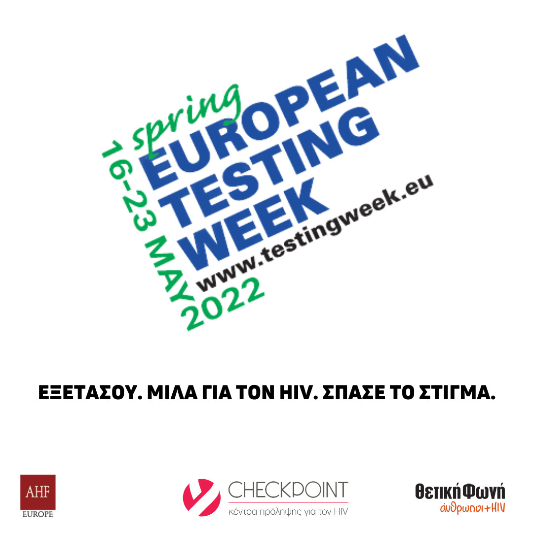 Featured image for “Ευρωπαϊκή Εβδομάδα Εξέτασης για τον HIV 16-23 Μαΐου”