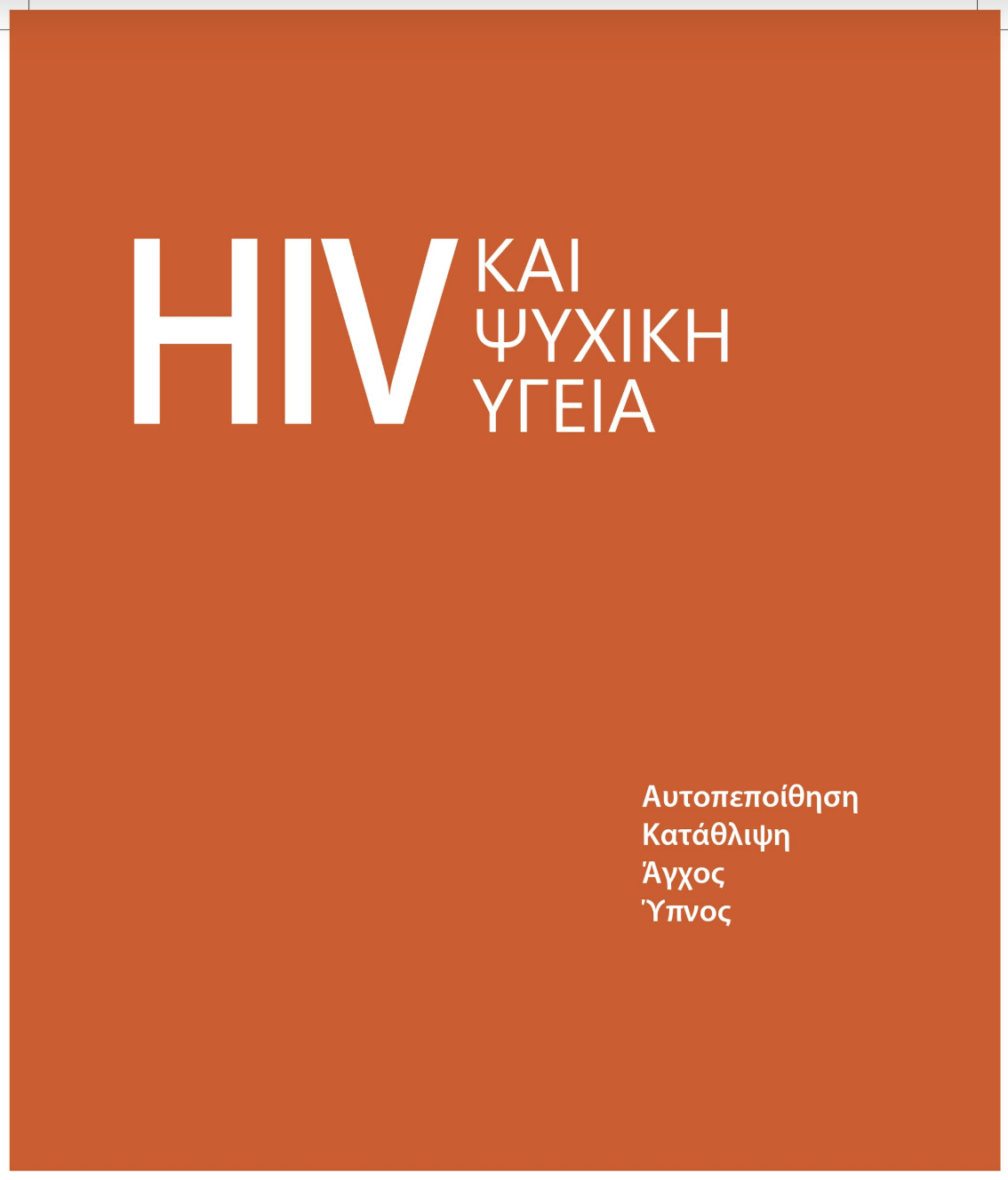 Featured image for “HIV & Ψυχική Υγεία: νέος, δωρεάν οδηγός”