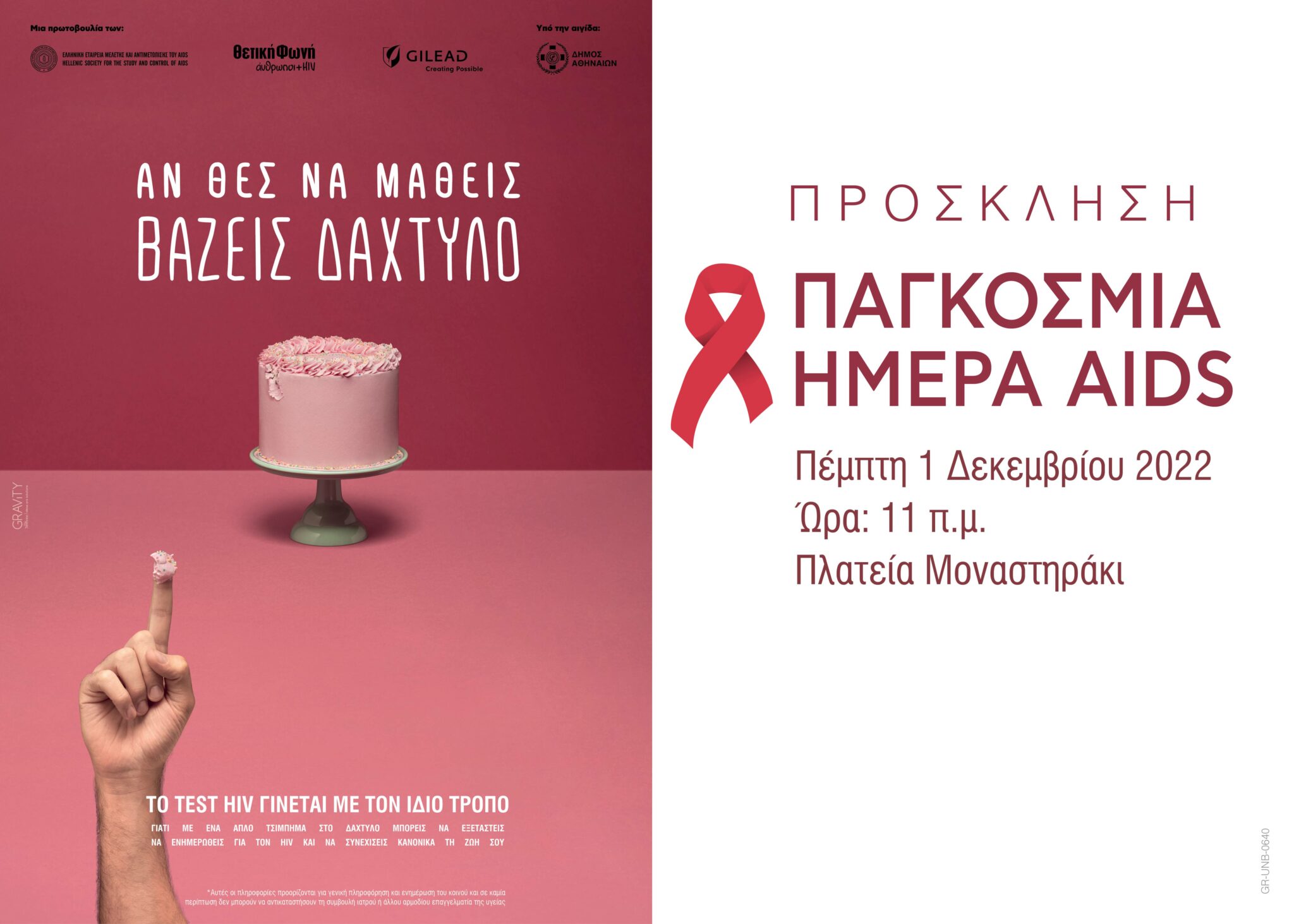 Featured image for “Παγκόσμια Ημέρα AIDS 2022 (1η Δεκεμβρίου), Πλατεία Μοναστηρακίου”