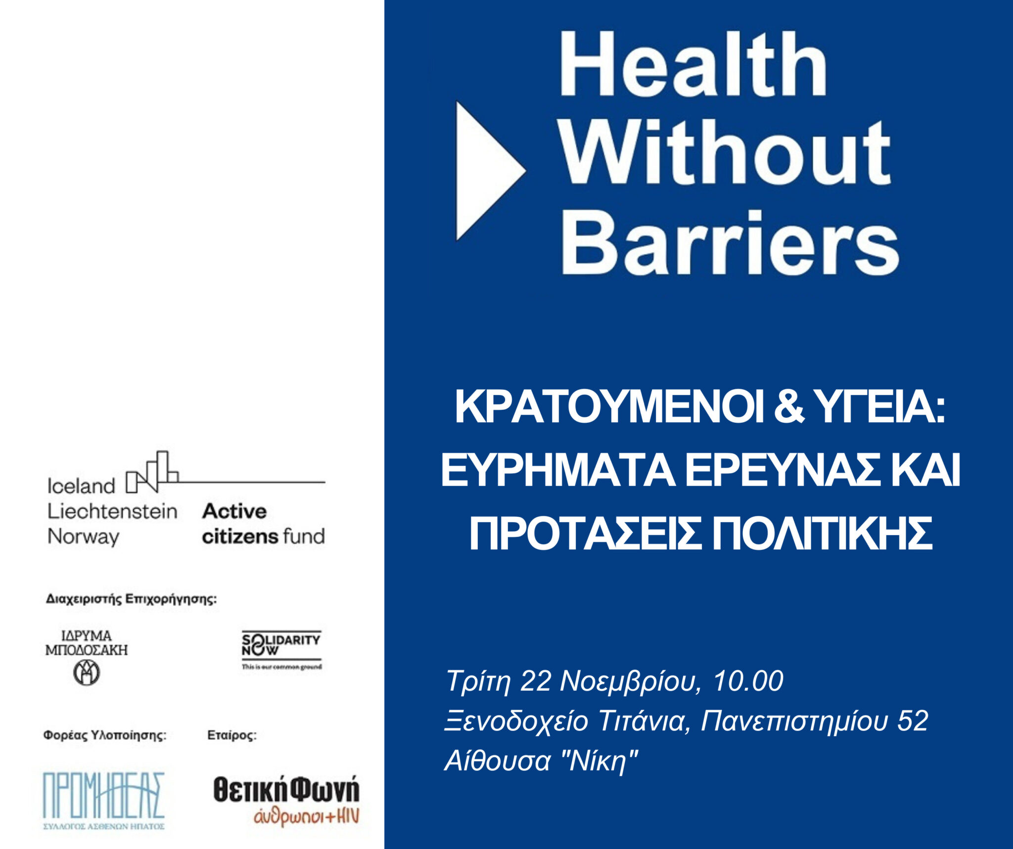 Featured image for “Ημερίδα Health Without Barriers: ”Η ανεμπόδιστη πρόσβαση των κρατουμένων σε υπηρεσίες υγείας είναι θεμελιώδες δικαίωμα””