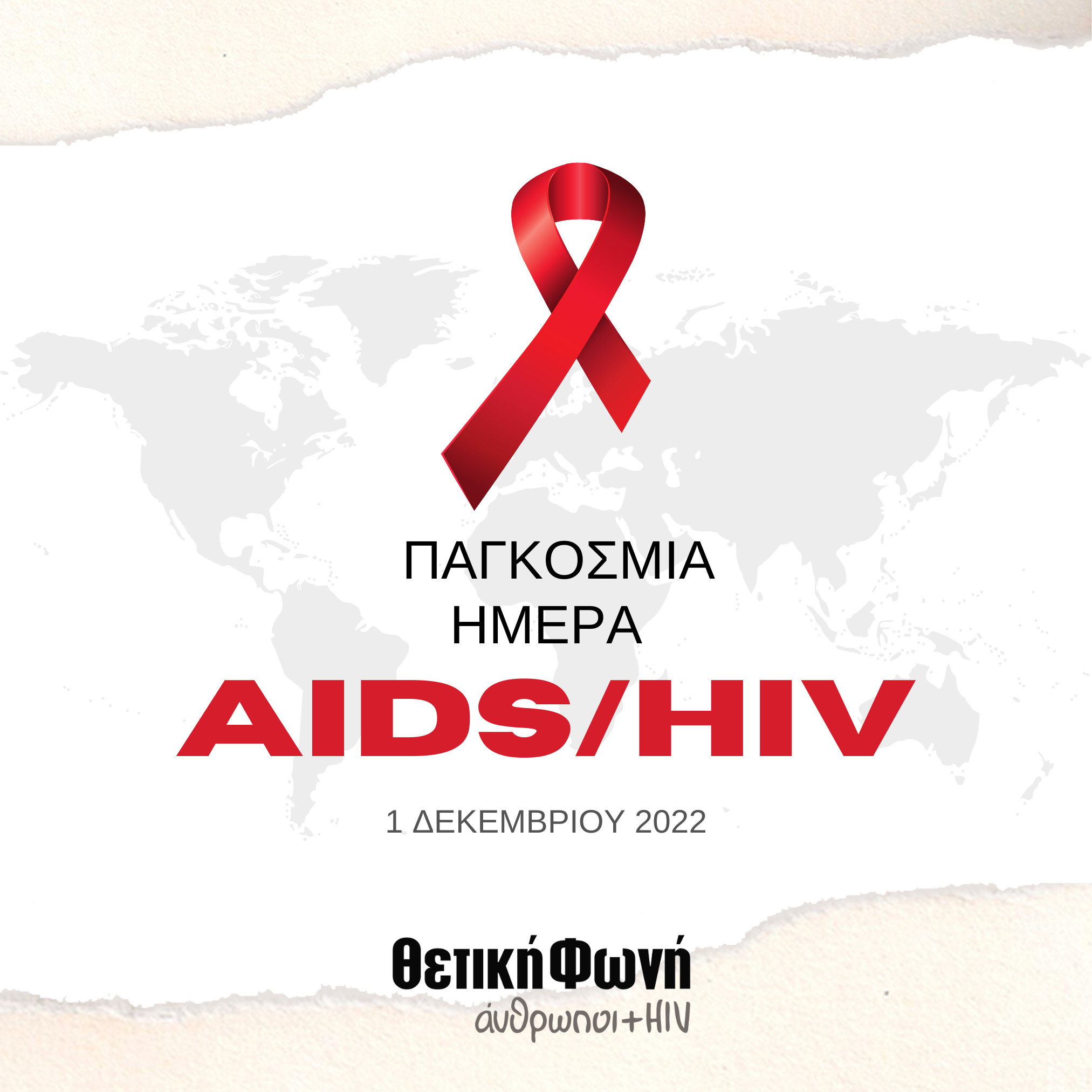 Εικόνα για το άρθρο “Παγκόσμια Ημέρα AIDS 2022 “Δεν είμαστε όλοι εδώ, αλλά είμαστε ακόμη εδώ””
