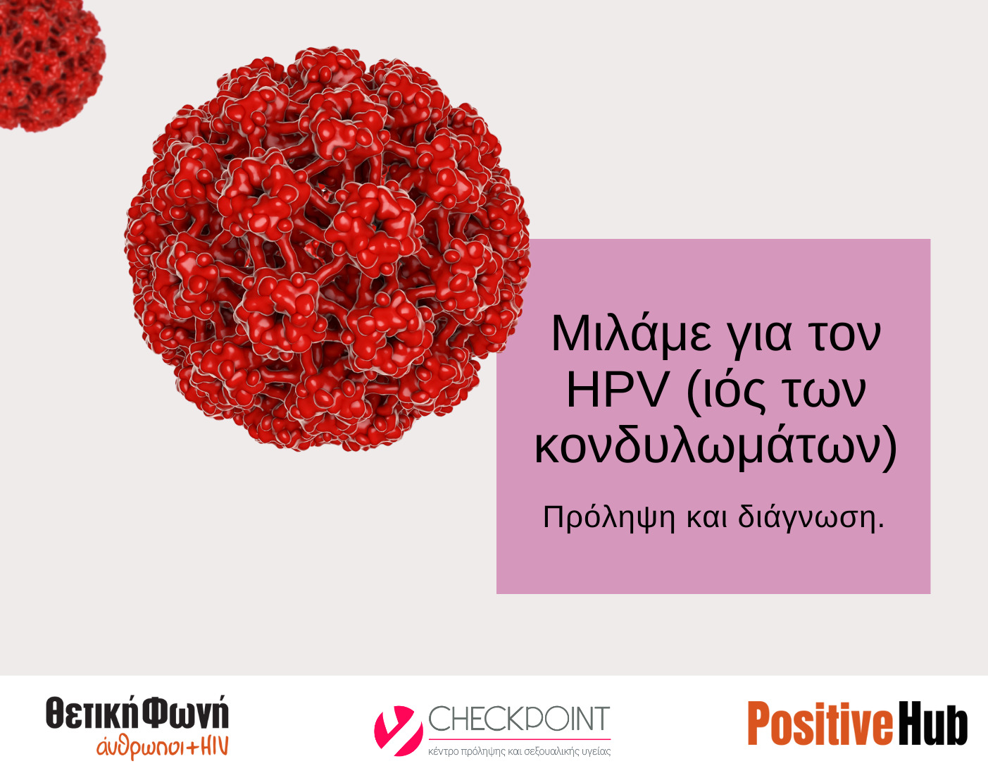 Εικόνα για το άρθρο “Παρακολουθήστε τη συζήτηση για τον HPV (14/12/2022)”