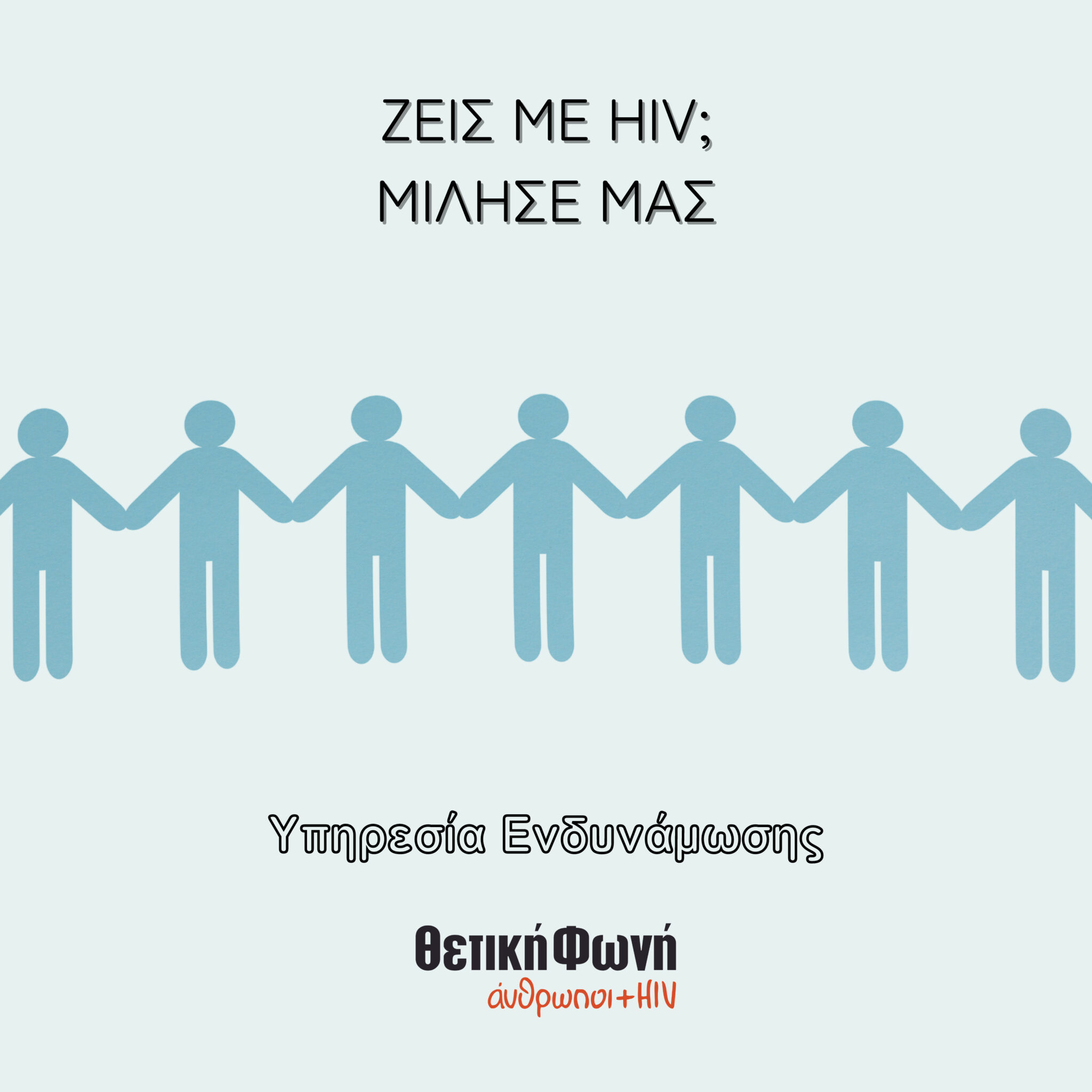 Featured image for “Υπηρεσία Ενδυνάμωσης: Ζεις με HIV; Μίλησε μας”