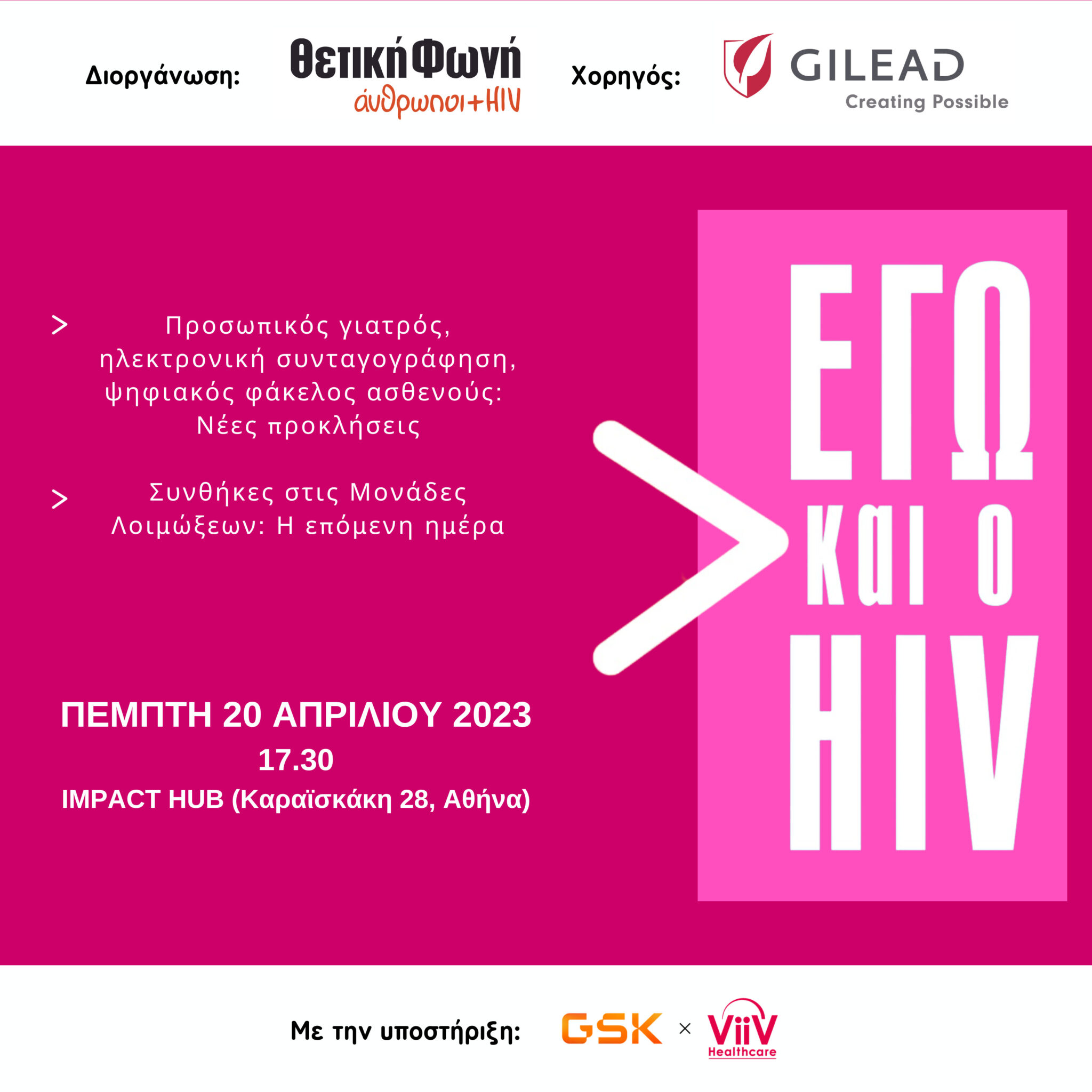 Featured image for “Εγώ και ο HIV | Πέμπτη 20/4 στις 17:30, στο Impact Hub στην Αθήνα”