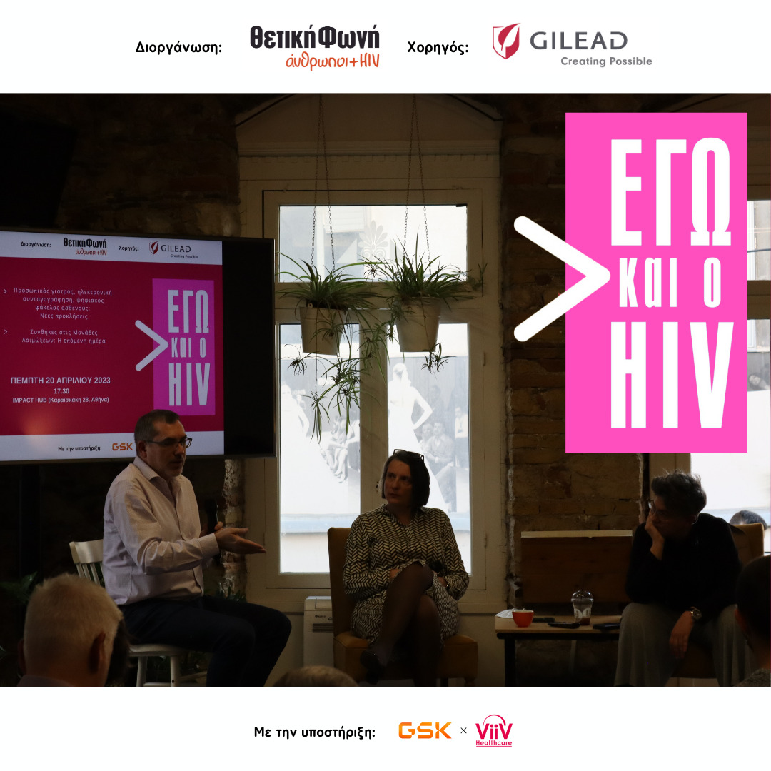 Featured image for “Πραγματοποιήθηκε η συνάντηση Εγώ και ο HIV στην Αθήνα | Πέμπτη 20/04/2023”