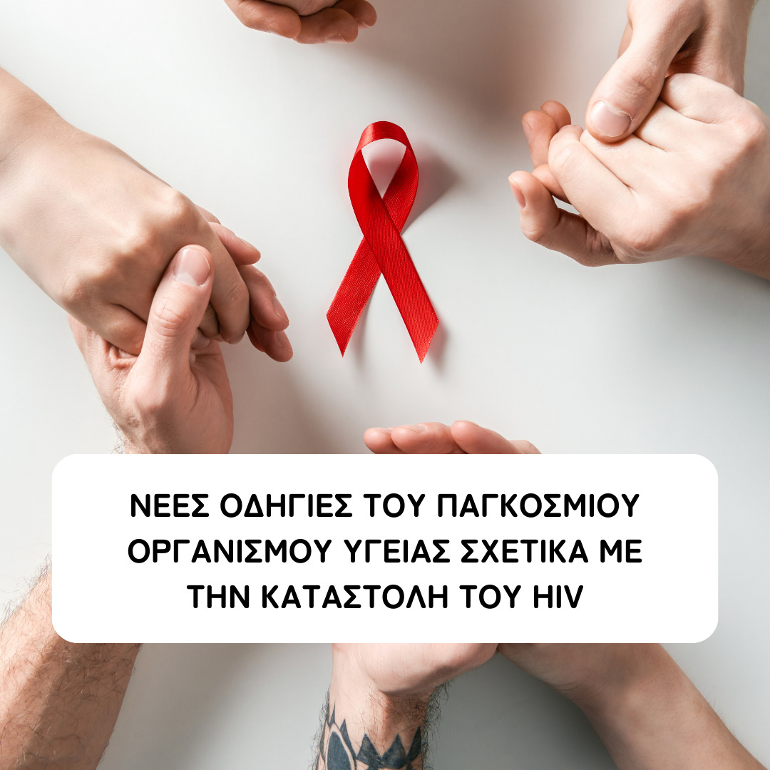 Featured image for “Νέες οδηγίες του Παγκόσμιου Οργανισμού Υγείας σχετικά με την καταστολή του HIV και επιστημονικές ενημερώσεις στο International AIDS Society Conference 2023”
