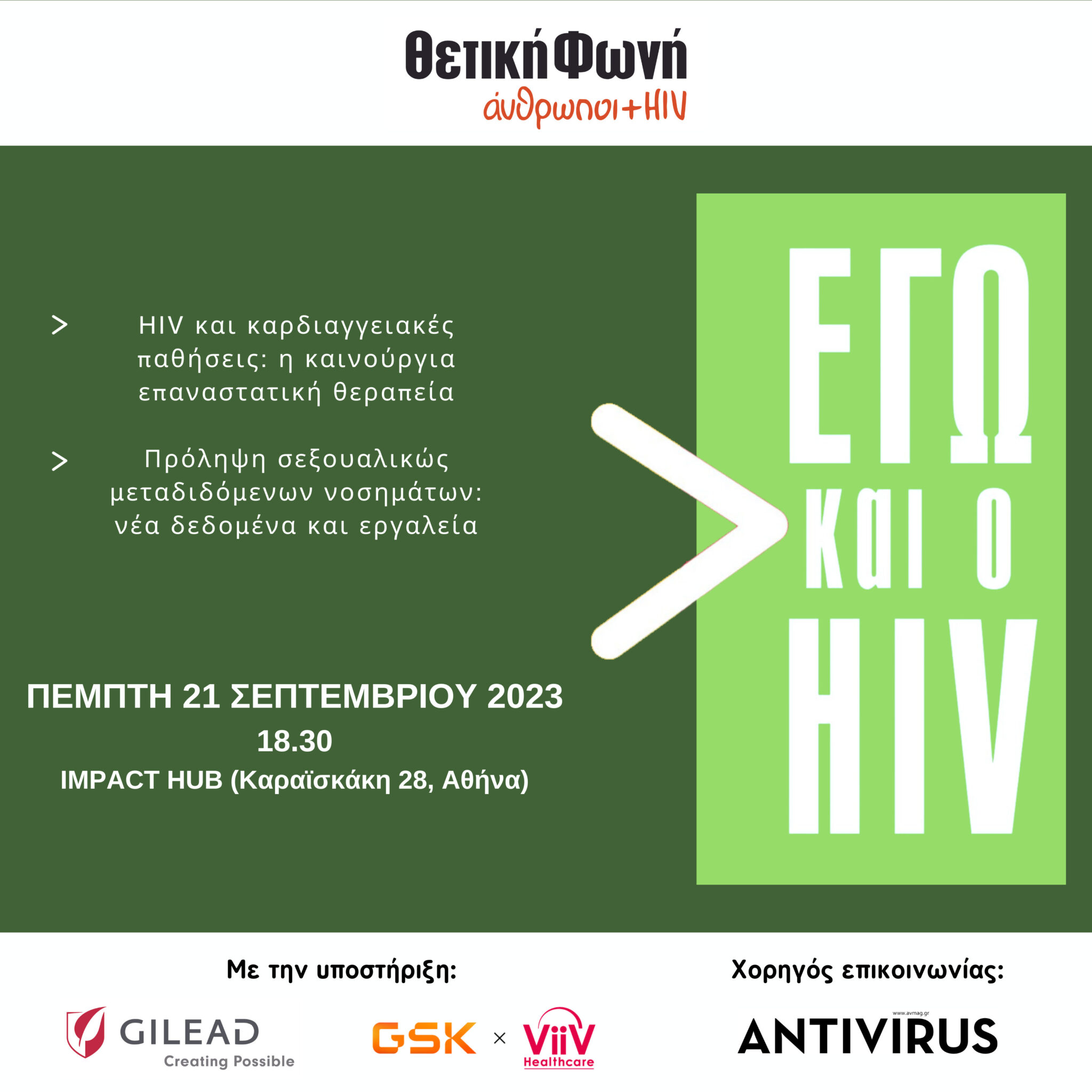 Εικόνα για το άρθρο “Εγώ και ο HIV | Πέμπτη 21/9 στις 18:30, στο Impact Hub στην Αθήνα”