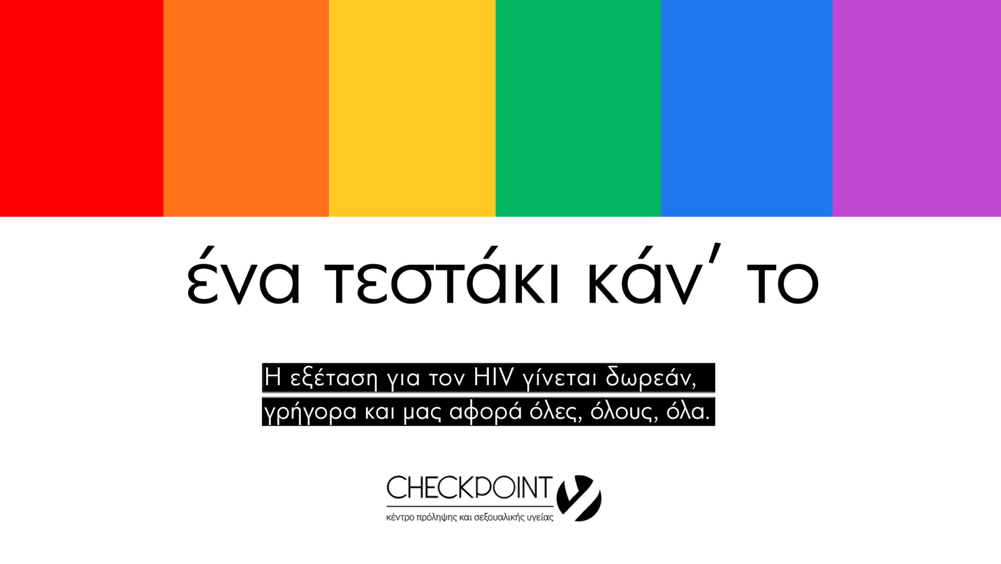 Featured image for “Νέα καμπάνια των Κέντρων Πρόληψης & Σεξουαλικής Υγείας Checkpoint – Ένα τεστάκι κάν’ το”