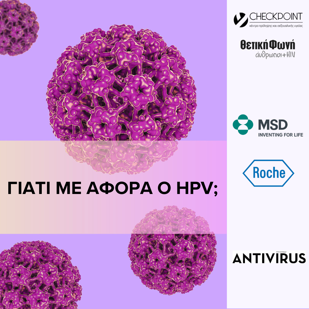 Featured image for “Παρακολουθήστε την εκδήλωση «Γιατί με αφορά ο HPV»”