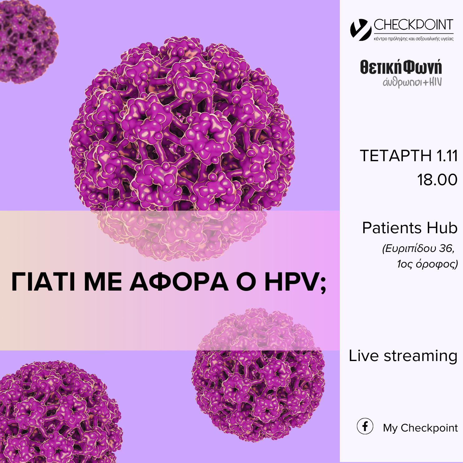 Εικόνα για το άρθρο “Γιατί με αφορά ο HPV; | Τετάρτη 1η Νοεμβρίου, 18.00”