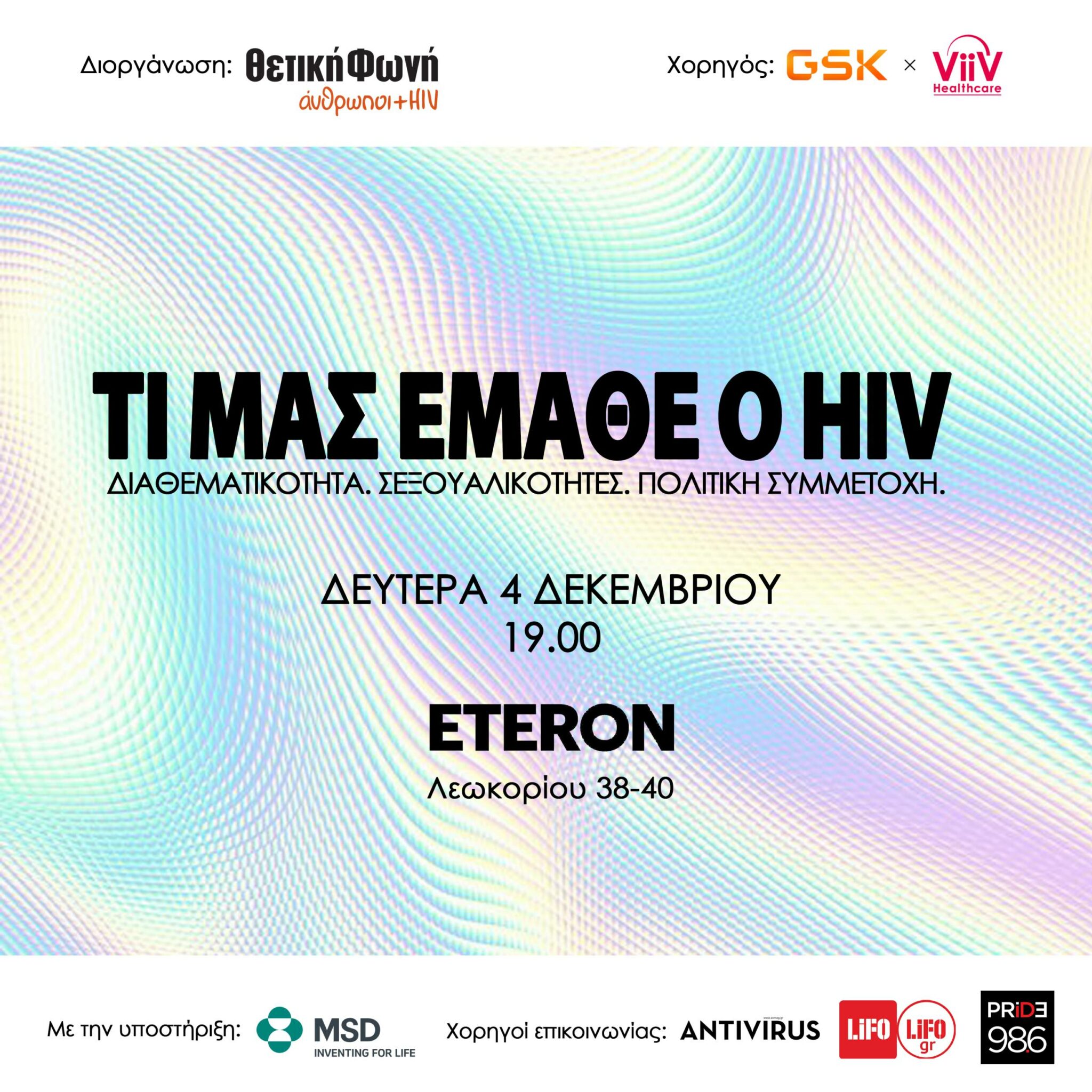 Featured image for “Τι μας έμαθε ο HIV | Δευτέρα 4 Δεκεμβρίου στις 7μ.μ. στο ETERON”