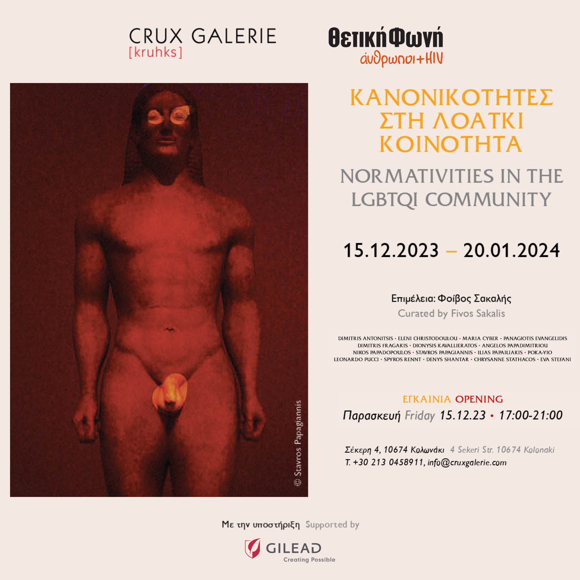 Featured image for “Κανονικότητες στη ΛΟΑΤΚΙ κοινότητα | Εγκαίνια Παρασκευή 15 Δεκεμβρίου”