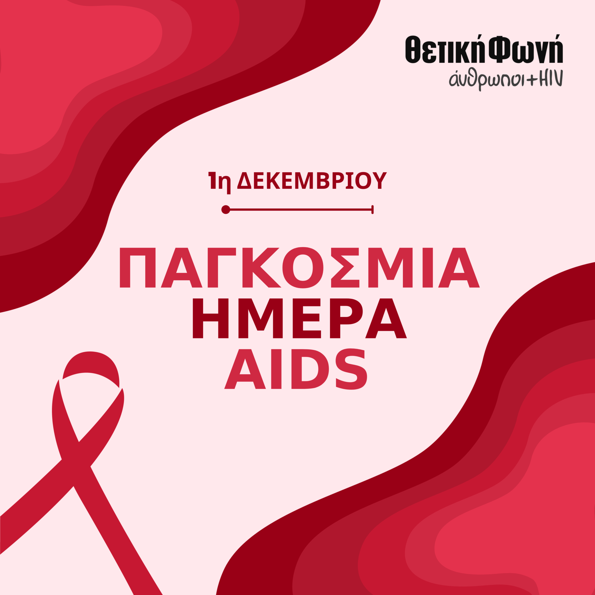 Featured image for “Παγκόσμια Ημέρα AIDS/HIV – «Αφήστε τις κοινότητες να ηγηθούν»”