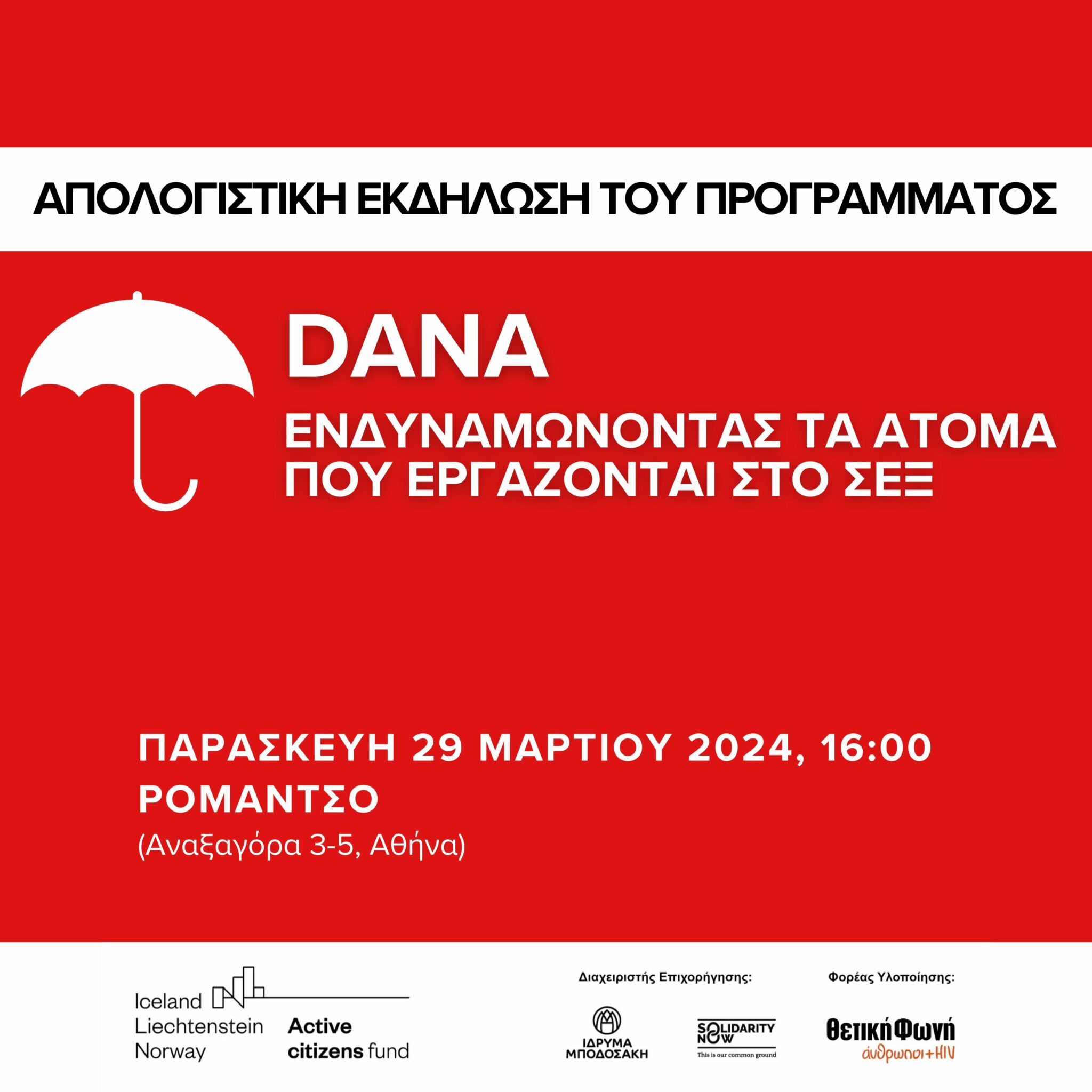 Εικόνα για το άρθρο “Απολογιστική εκδήλωση του προγράμματος «Dana – Ενδυναμώνοντας τα άτομα που εργάζονται στο σεξ»”