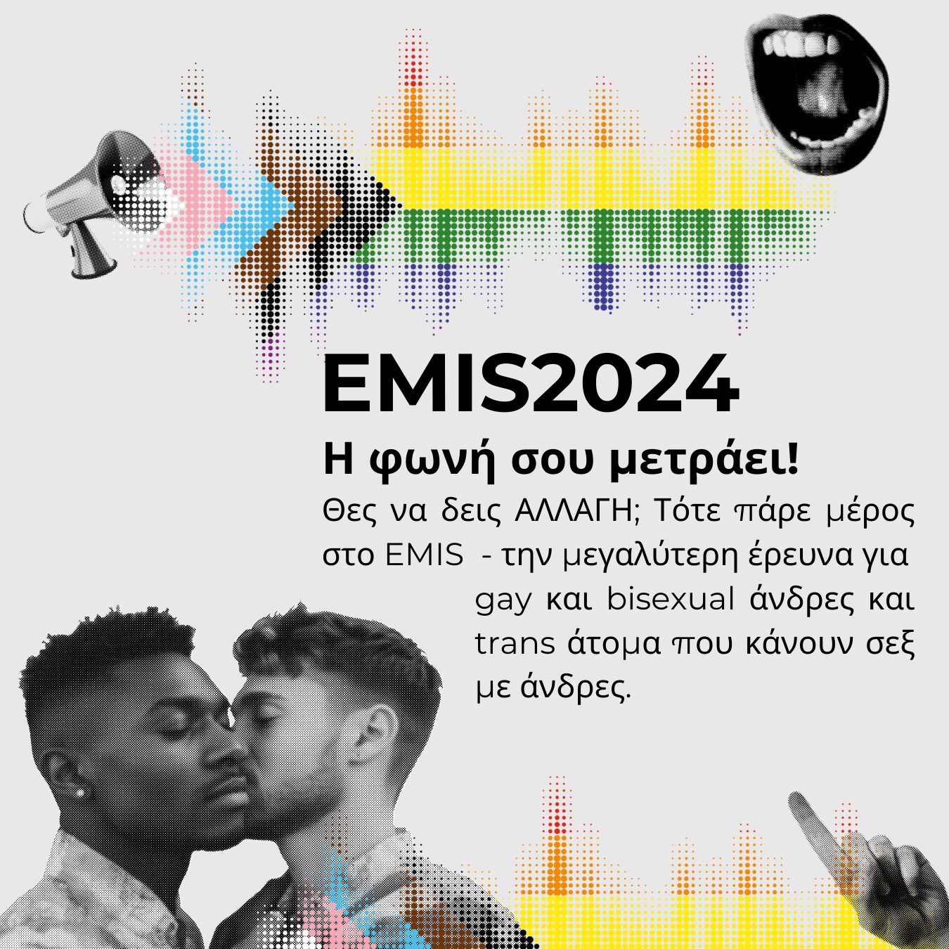 Featured image for “Πάρε μέρος στην πανευρωπαϊκή έρευνα EMIS 2024”