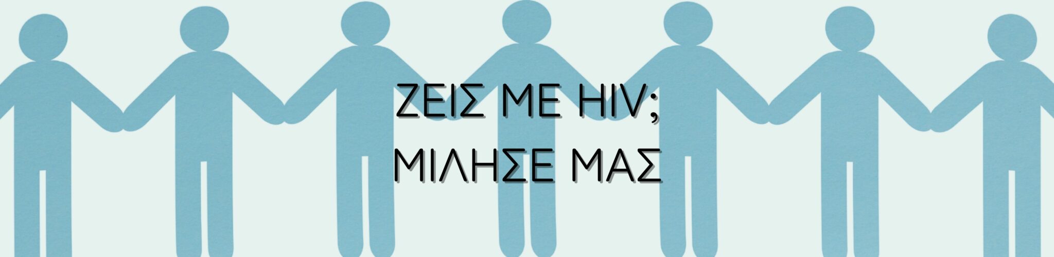 Featured image for “Ζεις με HIV; Μίλησε μαζί μας!”